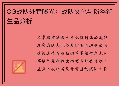 OG战队外套曝光：战队文化与粉丝衍生品分析