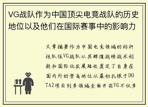 VG战队作为中国顶尖电竞战队的历史地位以及他们在国际赛事中的影响力