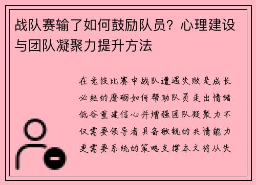 战队赛输了如何鼓励队员？心理建设与团队凝聚力提升方法