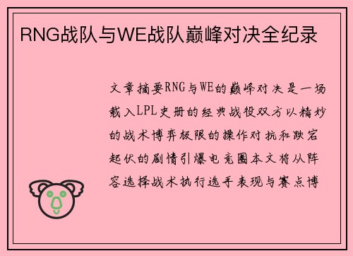 RNG战队与WE战队巅峰对决全纪录