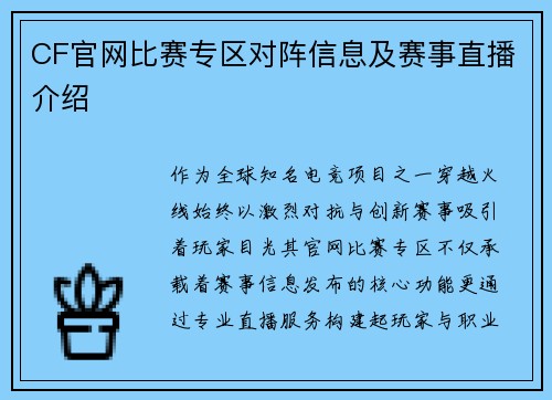 CF官网比赛专区对阵信息及赛事直播介绍