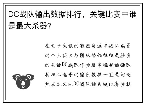 DC战队输出数据排行，关键比赛中谁是最大杀器？