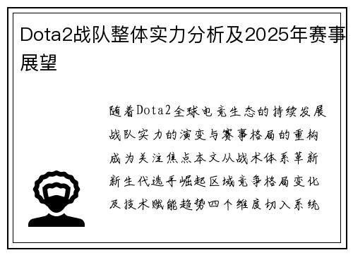 Dota2战队整体实力分析及2025年赛事展望