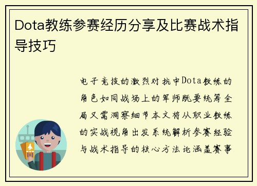 Dota教练参赛经历分享及比赛战术指导技巧