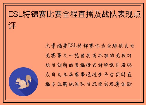 ESL特锦赛比赛全程直播及战队表现点评
