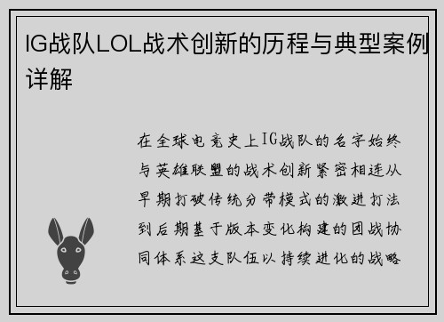 IG战队LOL战术创新的历程与典型案例详解