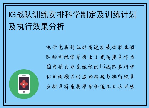 IG战队训练安排科学制定及训练计划及执行效果分析