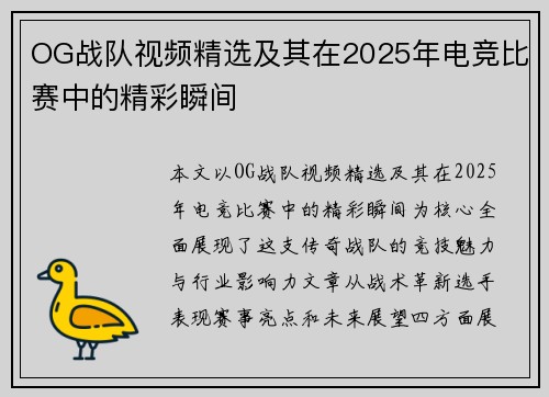OG战队视频精选及其在2025年电竞比赛中的精彩瞬间