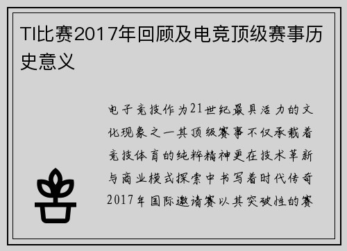 TI比赛2017年回顾及电竞顶级赛事历史意义