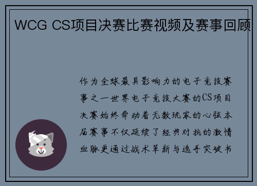 WCG CS项目决赛比赛视频及赛事回顾