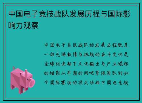 中国电子竞技战队发展历程与国际影响力观察