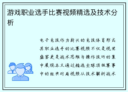 游戏职业选手比赛视频精选及技术分析