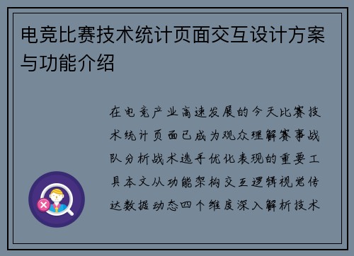 电竞比赛技术统计页面交互设计方案与功能介绍