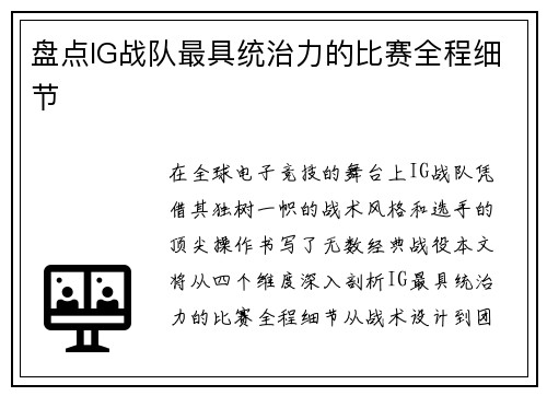 盘点IG战队最具统治力的比赛全程细节
