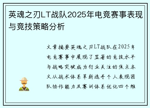 英魂之刃LT战队2025年电竞赛事表现与竞技策略分析