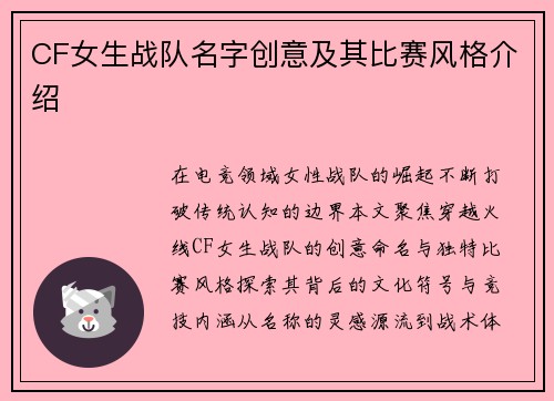 CF女生战队名字创意及其比赛风格介绍