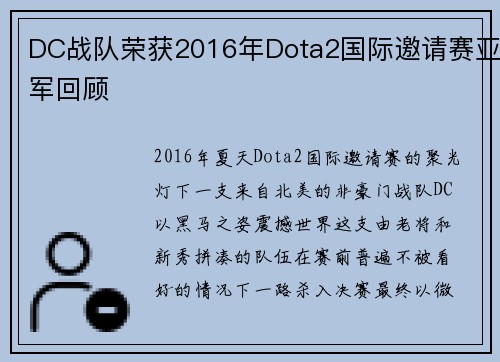 DC战队荣获2016年Dota2国际邀请赛亚军回顾