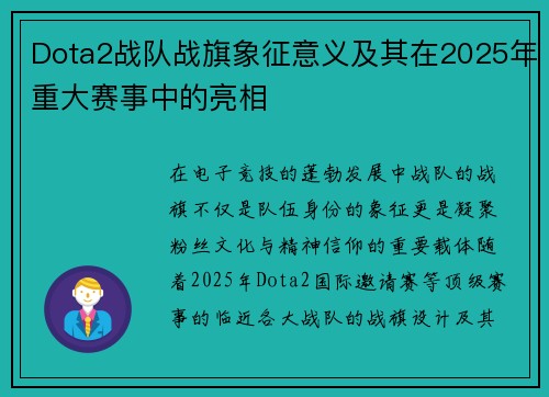 Dota2战队战旗象征意义及其在2025年重大赛事中的亮相